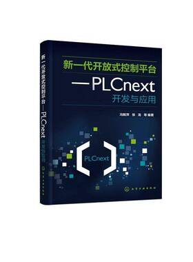 新一代开放式控制台:PLCnext开发与应用冯毅萍  书工业技术书籍