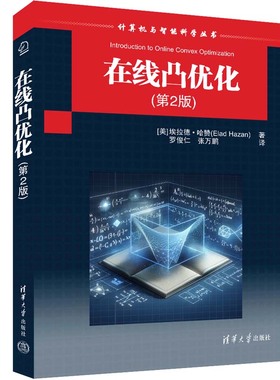 正版现货 在线凸优化 第2版 第二版 计算机与智能科学丛书 [美] 埃拉德·哈赞（Elad Hazan）著 罗俊仁 清华社 9787302661122