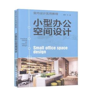 小型办公空间设计理想·宅 书建筑书籍