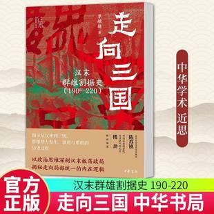 走向三国单敏捷  书历史书籍