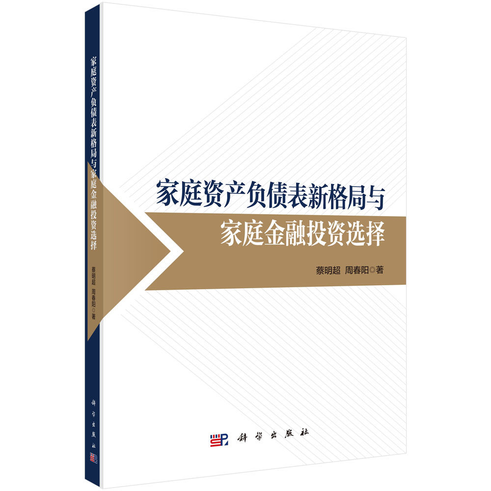 家庭资产负债表新格局与家庭金融投资选择 蔡明超 周春阳 著 新时代优化家庭资产负债表经济政策建议 科学出版社 9787030827050