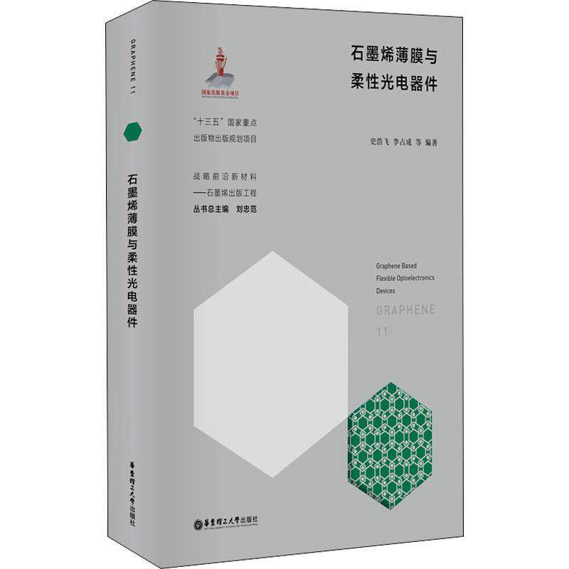 石墨烯薄膜与柔光电器件史浩飞石墨纳米材料薄膜研究石墨纳米材高职书工业技术书籍