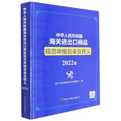 中华人民共和国海关进出口商品规范申报目录及释义(202进出口商品规范申报目录委会进出口商品海关手续中国目录普通大众书经济书籍