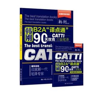 新版 韩刚三级笔译 catti英语三级笔译 韩刚90天攻克三级笔译b2a译点通 全国翻译资格考试可搭武峰十二天官方教材真题实务常考词汇