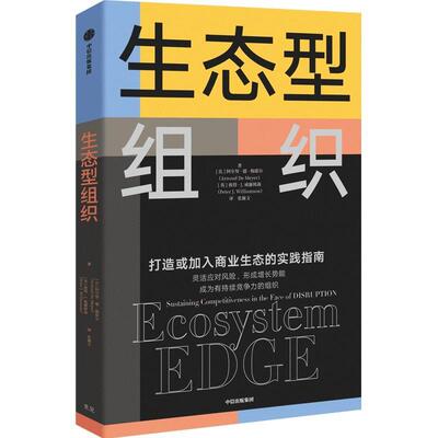 生态型组织:sustaining competitiveness in the face of disruption阿尔努·德·梅耶尔 企业家书经济书籍