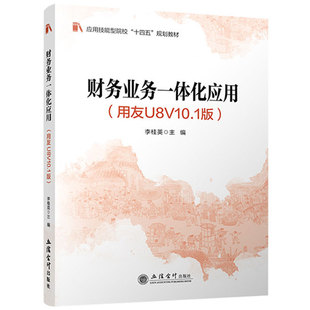 正版包邮 财务业务一体化应用 用友U8V10.1版 李桂英 一书一码 思政元素 立信会计出版社图书籍9787542979322