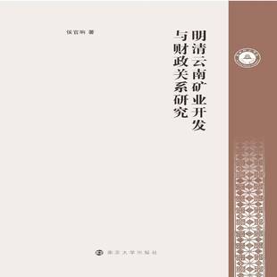明清云南矿业开发与财政关系研究侯官响 书图书书籍