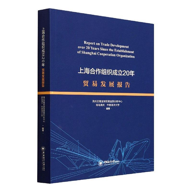 上海合作组织成立20年贸易发展报告海署全球贸易监测分析中心 书经济书籍