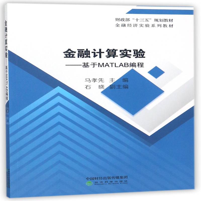 金融计算实验:基于MATLAB编程马孝先软件应用金融计算方法教材 书经济书籍
