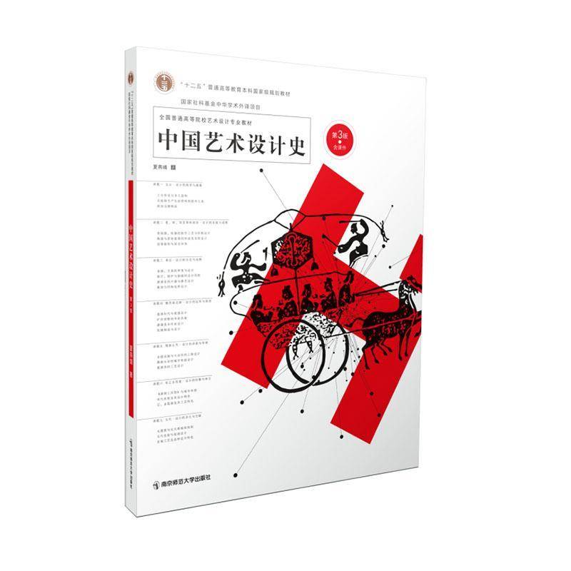 中国艺术设计史/夏燕靖 第3版第三版 2024年6月第3版 含课件 南京师范大学出版社978756516292