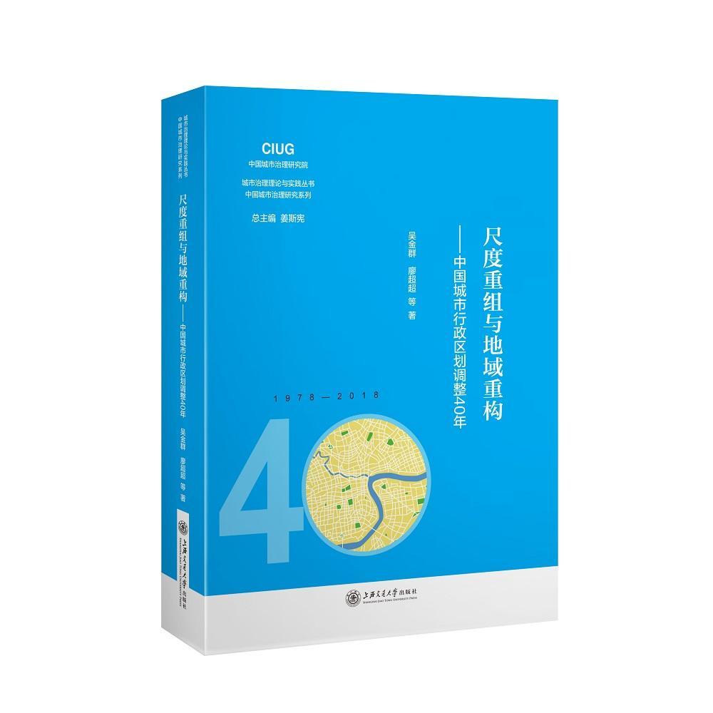 尺度重组与地域重构:中国城市行政区划调整40年吴金群行政区划调整研究中国普通大众书旅游地图书籍