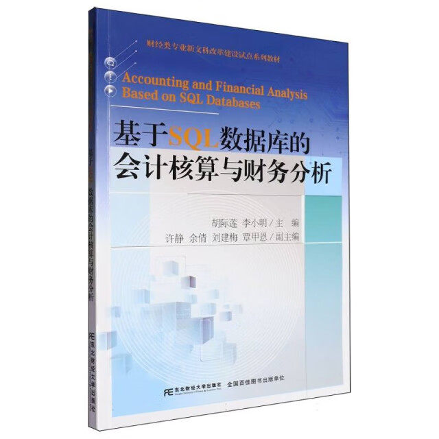 基于SQL数据库的会计核算与财务分析 21世纪高等院校财经类专业实训教材 胡际莲 东北财经大学出版社 9787565453786