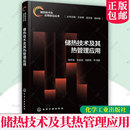 储热技术在电子器件热管理中应用 储热技术及其热管理应用 储热技术 面向热管理 能源工程师与科研人员参考书 储热技术及应用前沿