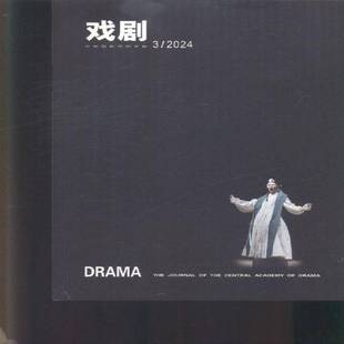 戏剧（中央戏剧学院学报）(2024年-3期)  书期刊杂志书籍