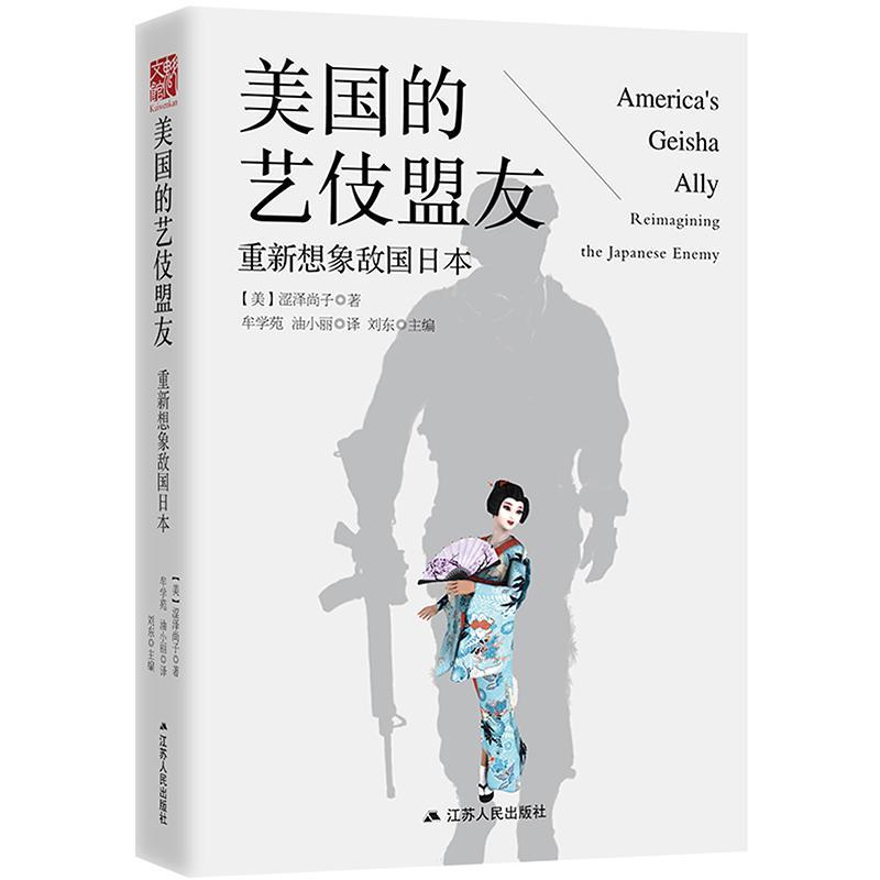 美国的艺伎盟友:重新想象敌国日本:reimagining the Japanese enemy涩泽尚子日美关系研究 书工业技术书籍