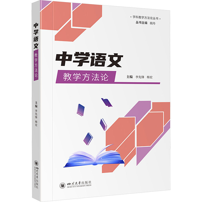 正版包邮 中学语文教学方法论 李先锋, 杨 文教 教学方法及理论 社会科学其它 四川大学出版社 9787561451649