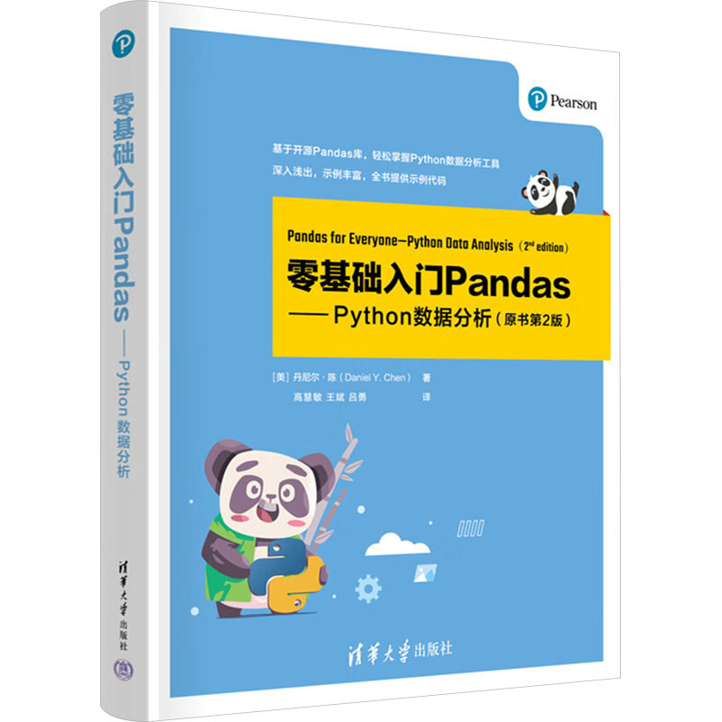 零基础入门Pandas Python数据分析 原书第2版 Python数据分析入门书 从功能使用原理等多个维度对Pandas做了全方位的详细讲解
