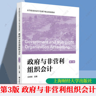 正版包邮 政府与非营利组织会计 第三版第3版 徐曙娜主编 高等院校经济学管理学规划教材 上海财经大学出版社 高等院校教材书籍