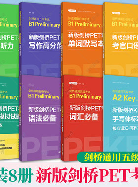 任选】新版剑桥PET考试8本词汇必备语法听力口语全真模拟试题写作字帖默写本 单词模拟真题考试教程教材考试剑桥通用五级考试B1