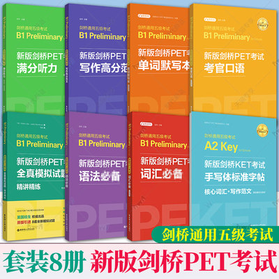 新版剑桥PET考试8本词汇必备+语法+听力+口语+全真模拟试题+写作+字帖+默写本 单词模拟真题考试教程教材考试剑桥通用五级考试B1