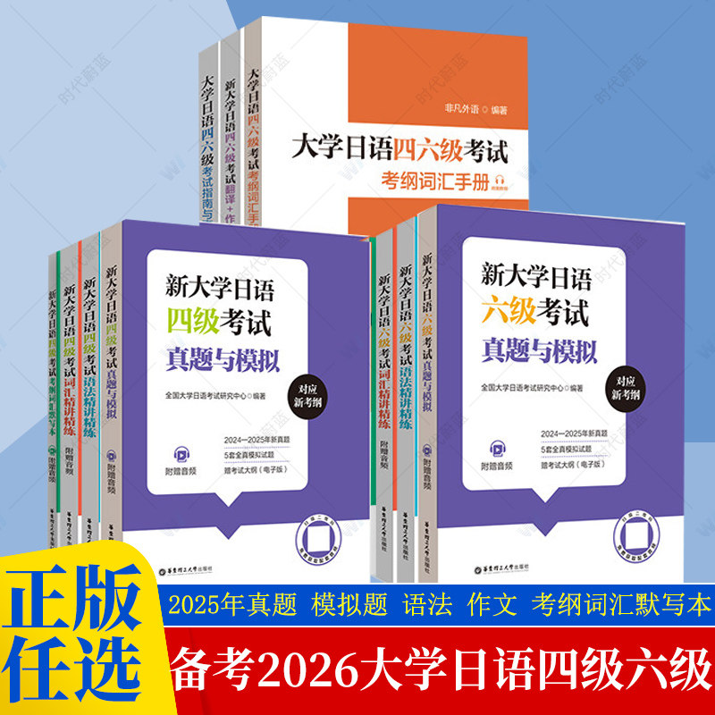 任选】备考2026日语四级六级考试指南与真题.考纲词汇.四六级翻译.作文.四级六级语法词汇精讲精练.默写本词汇随身背口袋本书籍