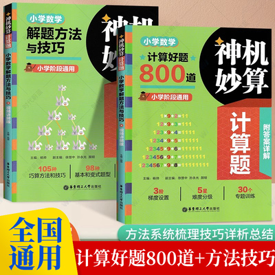 2024新版神机妙算计算题解题方法与技巧+计算好题800道 小学数学一二三四五六年级通用同步速算口算小达人强化训练练习册