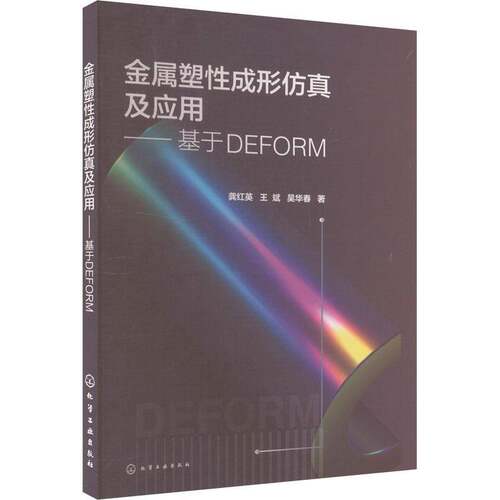 金属塑性成形仿真及应用 基于DEFORM 龚红英 王斌 吴华春 板料冲压成形过程分析软件DEFORM V12教程 塑性成形模拟分析书籍