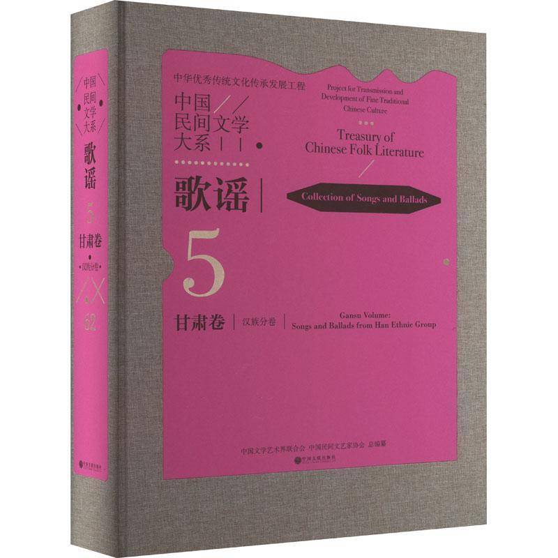 中国民间文学大系:5-62:歌谣:甘肃卷:分卷:Collection of songs and ballads:Gansu volume:中国文学艺术界联合会 书儿童读物书籍
