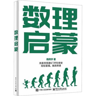 正版新书 数理启蒙 杨同学 杨波 初高中学生数学知识课外学习书籍 高等数学线性代数概率论向量分解教程书籍 电子工业出版社