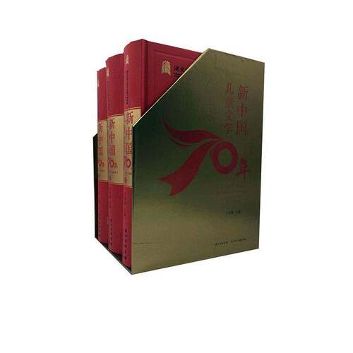 新中国儿童文学70年：1949-2019：1949-2019王泉根  书儿童读物书籍