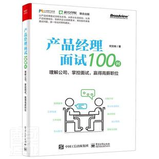 产品经理面试100问——理解公司 掌控面试 赢得高薪职位何文彬企业管理产品管理问题解答普通大众书管理书籍