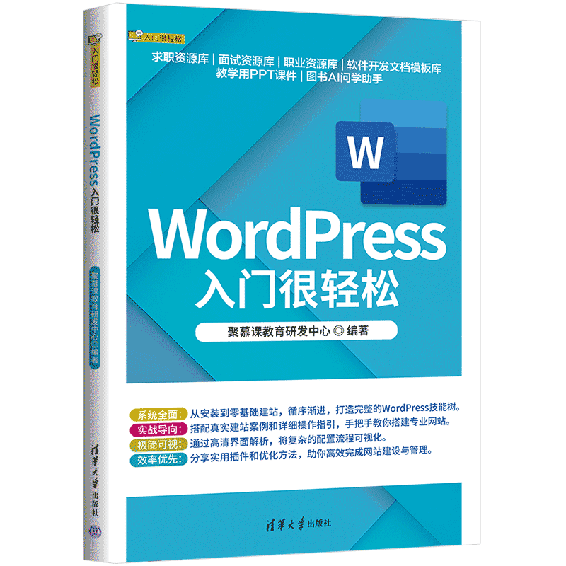 正版新书 WordPress入门很轻松 聚慕课教育研发中心 高等院校计算机专业教材书 网页设计制作教程 清华大学出版社9787302696254