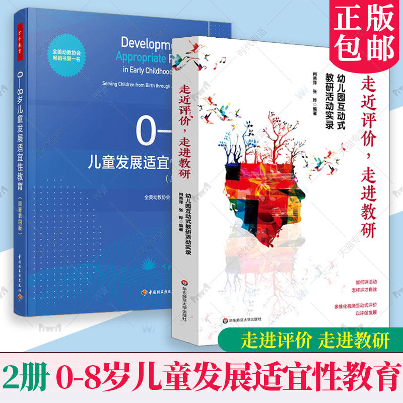 正版包邮 2册 0-8岁儿童发展适宜性教育 原著第四版+走进评价 走进教研 幼儿园互动式教研活动实录 万千教育 书籍