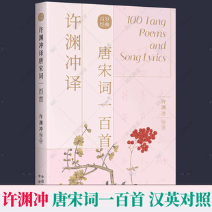 许渊冲译唐宋词一百首 汉英对照 许渊冲经典英译系列唐诗宋词生僻字词注音英文版诗集古诗词大全学习英语读物中华古典诗词赏析书籍