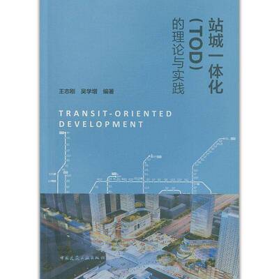 站城一体化TOD的理论与实践城市铁路铁路车站建筑设计普通大众书自由组套书籍