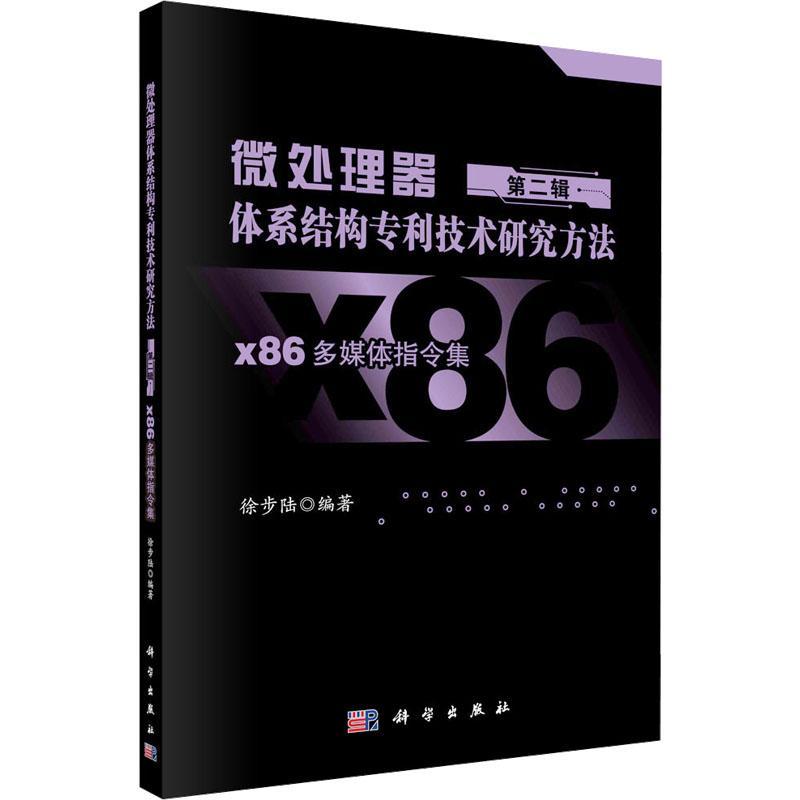 微处理器体系结构专利技术研究方法(辑)-x86多媒体指令集徐步陆  书计算机与网络书籍