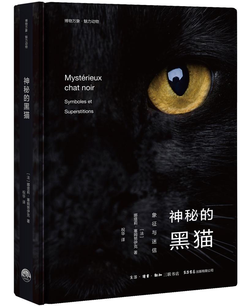 神秘的黑猫:象征与［法］娜塔莉塞姆努伊克祝华书自然科学书籍
