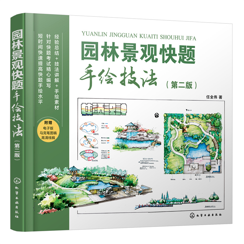 园林景观快题手绘技法 第二版 建筑手绘效果图表现技法教程书籍 园林景观设计教材 马克笔绘制技法书风景园林设计要素书籍