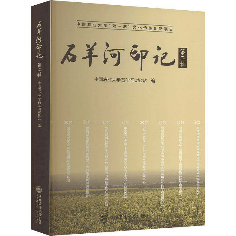 石羊河印记:辑中国农业大学石羊河实验站  书工业技术书籍
