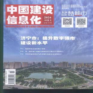 中国建设信息化 原：中国建设信息  2024年-19期 期刊杂志期刊杂志订阅 过刊 过期期刊 过期杂志书刊学术期刊书籍