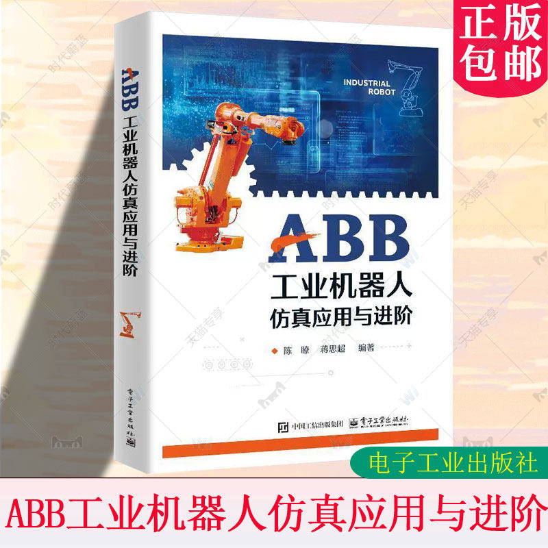 正版 ABB工业机器人仿真应用与进阶 RobotStudio软件基础知识 ROS控制ABB机器人实现方法 陈瞭 等 编著 电子工业出版社