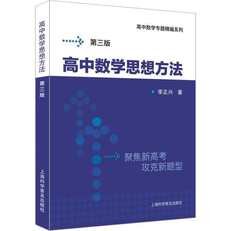 高中数学思想方法第三版第3版 高中数学专题精编系列 李正兴 挑战985含题目详解试题参考答案高考数学系列 上海科学普及出版社