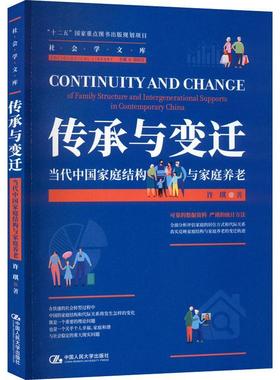 传承与变迁：当代中国家庭结构与家庭养老：of family structure and intergenerational supports in contem许琪  书生活休闲书籍