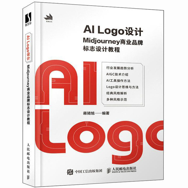 正版包邮 AI Logo设计Midjourney商业品牌标志设计教程 mj教程chatgpt4教程书aigc ai设计ai绘图 人民邮电出版社9787115631206