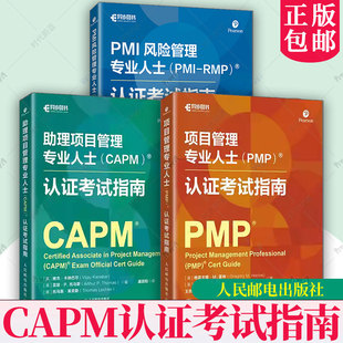 助理项目管理专业人士CAPM认证考试指南+项目管理专业人士(PMP)认证考试指南+PMI风险管理专业人士(PMI-RMP)认证考试指南书籍