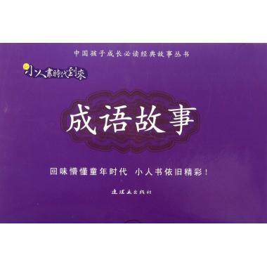 成语故事(全20册)  书社会科学书籍使用感如何?