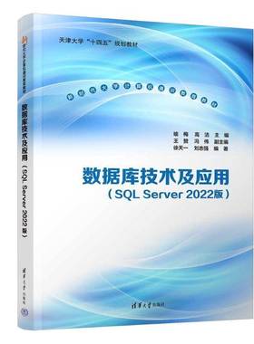 数据库技术及应用（SQL SERVER 2022版）喻梅高洁王赞冯伟副徐天一刘志强  书计算机与网络书籍
