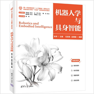 正版新书 机器人学与具身智能 张涛 石宗英 赵明国 新一代信息技术人工智能系列教材书籍 清华大学出版社 9787302696841