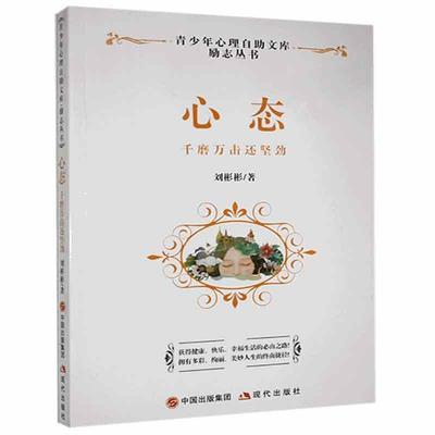 现货正版心态:千磨万击还坚劲刘彬彬  文学书籍