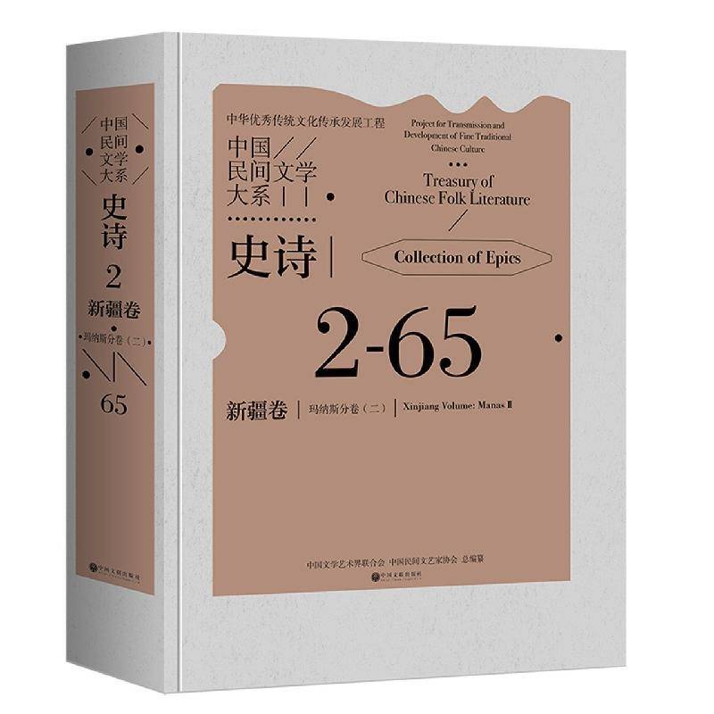 中国民间文学大系:2-65:二:2-65:Ⅱ:史诗:卷:玛纳斯分卷:Collection of epics:Xiag volume:中国文学艺术界联合会 书儿童读物书籍